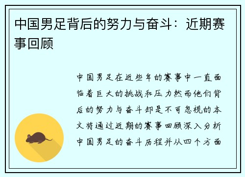 中国男足背后的努力与奋斗：近期赛事回顾