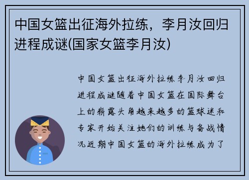 中国女篮出征海外拉练，李月汝回归进程成谜(国家女篮李月汝)