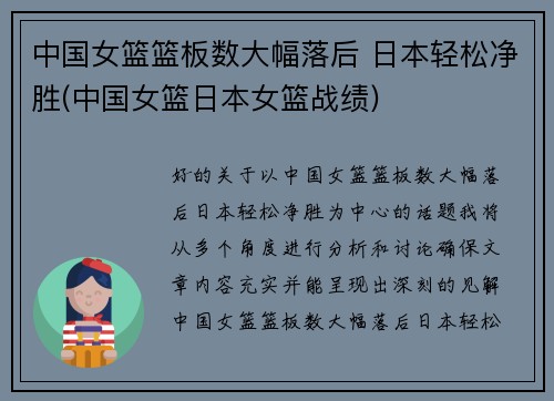 中国女篮篮板数大幅落后 日本轻松净胜(中国女篮日本女篮战绩)