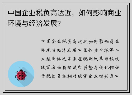 中国企业税负高达近，如何影响商业环境与经济发展？