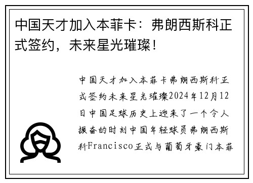 中国天才加入本菲卡：弗朗西斯科正式签约，未来星光璀璨！