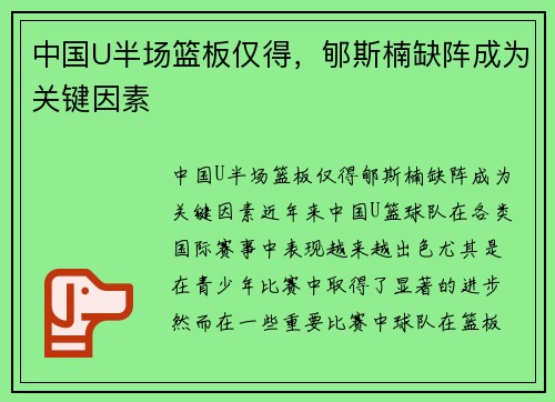 中国U半场篮板仅得，郇斯楠缺阵成为关键因素