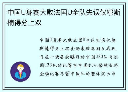 中国U身赛大败法国U全队失误仅郇斯楠得分上双