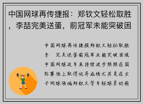 中国网球再传捷报：郑钦文轻松取胜，李喆完美送蛋，前冠军未能突破困境