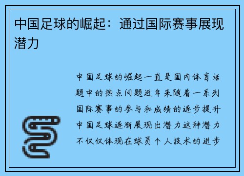 中国足球的崛起：通过国际赛事展现潜力