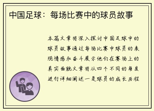 中国足球：每场比赛中的球员故事