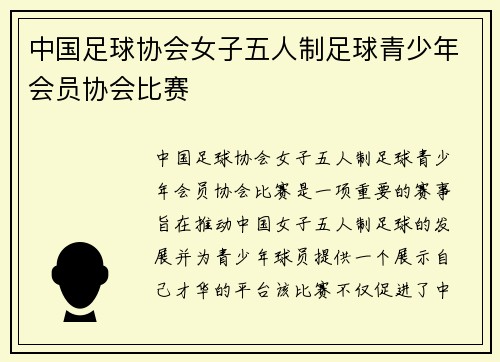 中国足球协会女子五人制足球青少年会员协会比赛