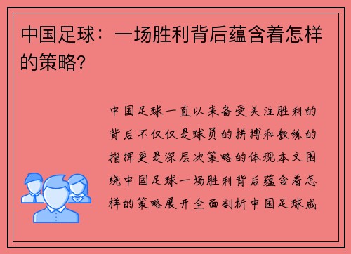 中国足球：一场胜利背后蕴含着怎样的策略？