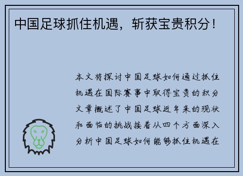 中国足球抓住机遇，斩获宝贵积分！