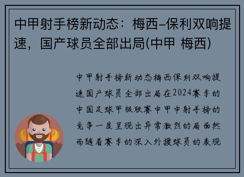 中甲射手榜新动态：梅西-保利双响提速，国产球员全部出局(中甲 梅西)