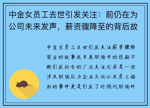 中金女员工去世引发关注：前仍在为公司未来发声，薪资骤降至的背后故事