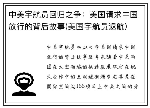中美宇航员回归之争：美国请求中国放行的背后故事(美国宇航员返航)