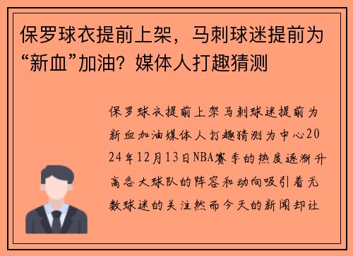 保罗球衣提前上架，马刺球迷提前为“新血”加油？媒体人打趣猜测