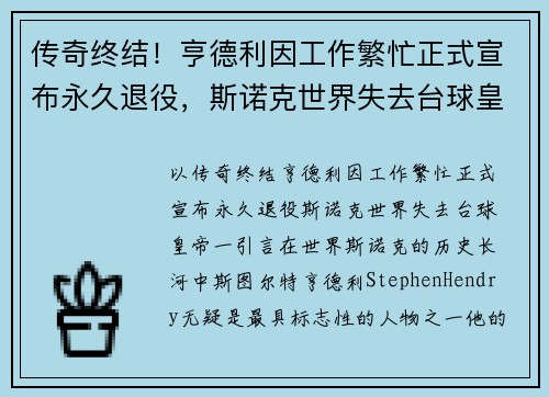 传奇终结！亨德利因工作繁忙正式宣布永久退役，斯诺克世界失去台球皇帝