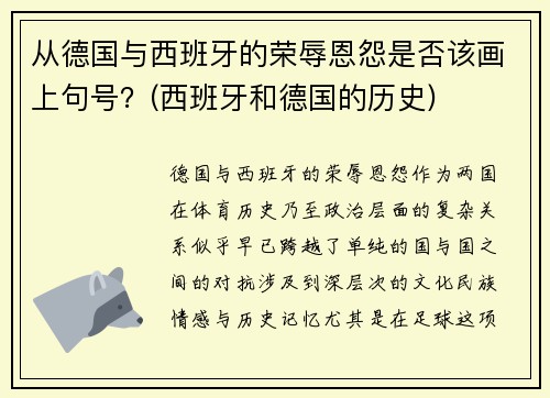 从德国与西班牙的荣辱恩怨是否该画上句号？(西班牙和德国的历史)