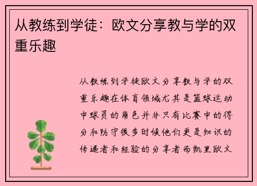 从教练到学徒：欧文分享教与学的双重乐趣