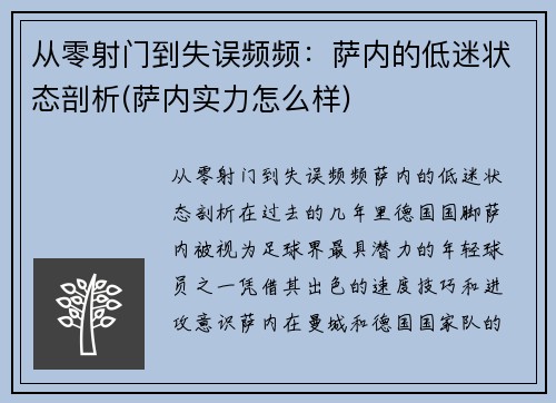 从零射门到失误频频：萨内的低迷状态剖析(萨内实力怎么样)