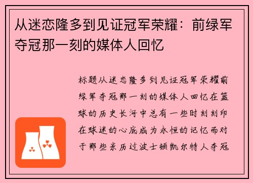 从迷恋隆多到见证冠军荣耀：前绿军夺冠那一刻的媒体人回忆