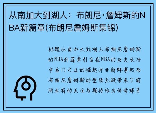 从南加大到湖人：布朗尼·詹姆斯的NBA新篇章(布朗尼詹姆斯集锦)