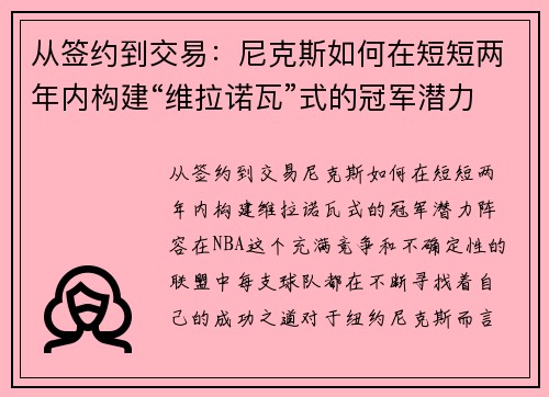 从签约到交易：尼克斯如何在短短两年内构建“维拉诺瓦”式的冠军潜力阵容
