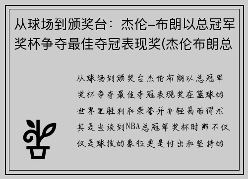 从球场到颁奖台：杰伦-布朗以总冠军奖杯争夺最佳夺冠表现奖(杰伦布朗总得分)