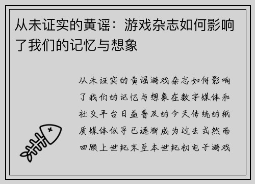 从未证实的黄谣：游戏杂志如何影响了我们的记忆与想象