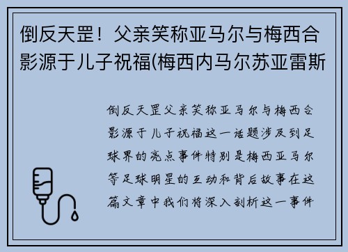 倒反天罡！父亲笑称亚马尔与梅西合影源于儿子祝福(梅西内马尔苏亚雷斯三人合影壁纸 视频)