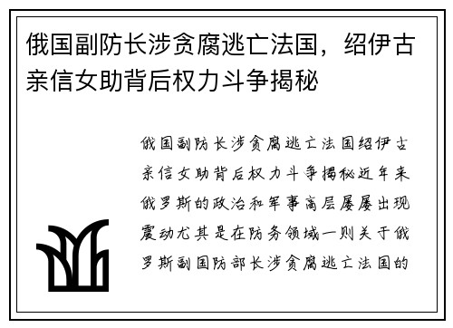 俄国副防长涉贪腐逃亡法国，绍伊古亲信女助背后权力斗争揭秘