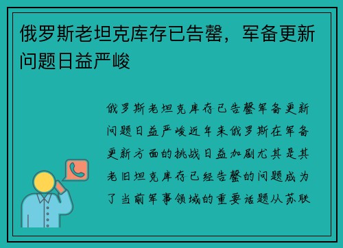 俄罗斯老坦克库存已告罄，军备更新问题日益严峻