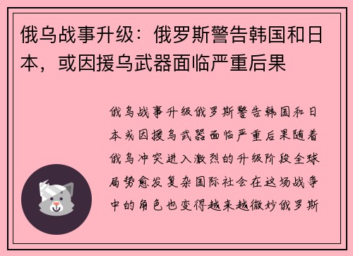 俄乌战事升级：俄罗斯警告韩国和日本，或因援乌武器面临严重后果