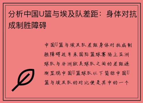 分析中国U篮与埃及队差距：身体对抗成制胜障碍