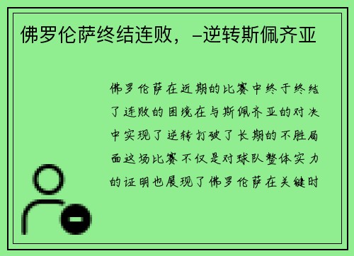 佛罗伦萨终结连败，-逆转斯佩齐亚