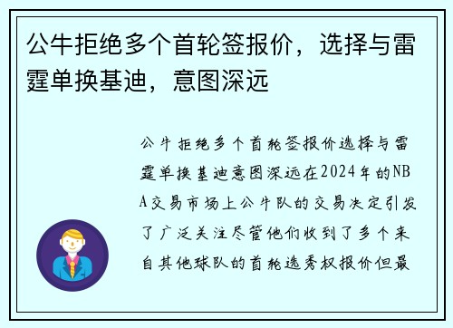 公牛拒绝多个首轮签报价，选择与雷霆单换基迪，意图深远