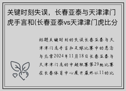 关键时刻失误，长春亚泰与天津津门虎手言和(长春亚泰vs天津津门虎比分预测)