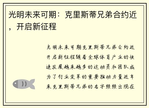 光明未来可期：克里斯蒂兄弟合约近，开启新征程