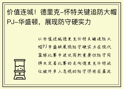 价值连城！德里克-怀特关键追防大帽PJ-华盛顿，展现防守硬实力