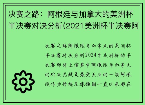 决赛之路：阿根廷与加拿大的美洲杯半决赛对决分析(2021美洲杯半决赛阿根廷)