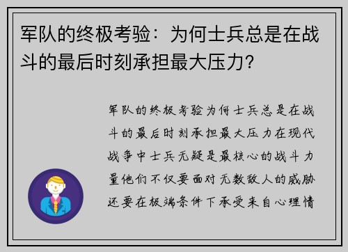 军队的终极考验：为何士兵总是在战斗的最后时刻承担最大压力？