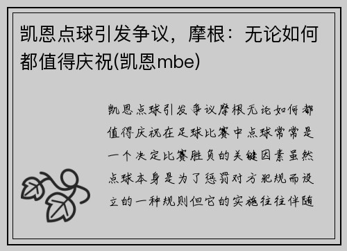 凯恩点球引发争议，摩根：无论如何都值得庆祝(凯恩mbe)