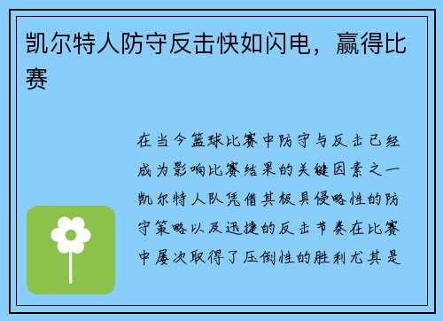 凯尔特人防守反击快如闪电，赢得比赛