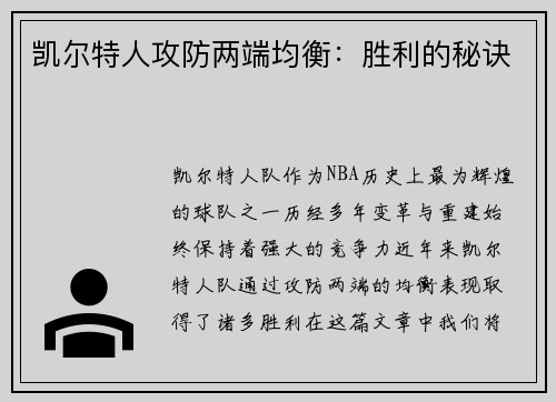 凯尔特人攻防两端均衡：胜利的秘诀