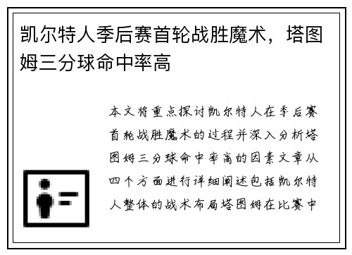 凯尔特人季后赛首轮战胜魔术，塔图姆三分球命中率高