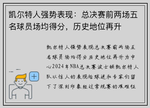 凯尔特人强势表现：总决赛前两场五名球员场均得分，历史地位再升