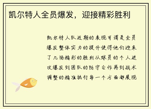 凯尔特人全员爆发，迎接精彩胜利