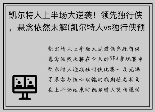 凯尔特人上半场大逆袭！领先独行侠，悬念依然未解(凯尔特人vs独行侠预测)