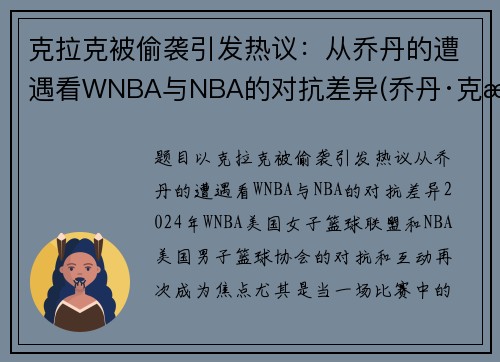 克拉克被偷袭引发热议：从乔丹的遭遇看WNBA与NBA的对抗差异(乔丹·克拉克)