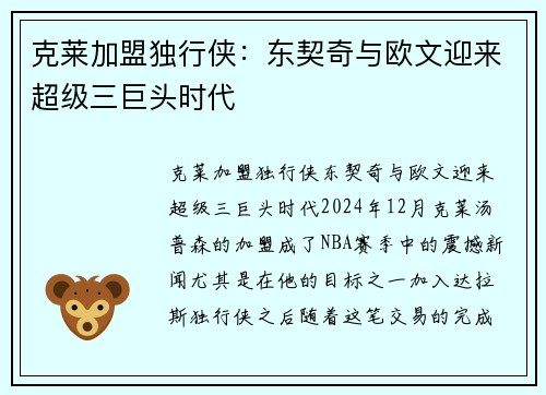 克莱加盟独行侠：东契奇与欧文迎来超级三巨头时代