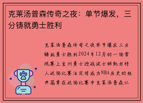 克莱汤普森传奇之夜：单节爆发，三分铸就勇士胜利