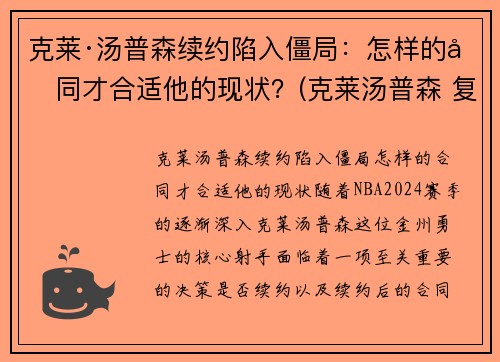 克莱·汤普森续约陷入僵局：怎样的合同才合适他的现状？(克莱汤普森 复出)