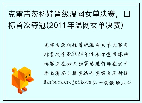 克雷吉茨科娃晋级温网女单决赛，目标首次夺冠(2011年温网女单决赛)